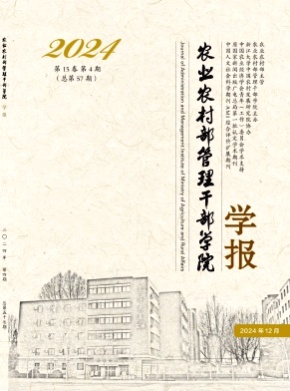 农业农村部管理干部学院学报杂志